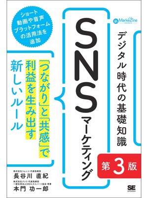 cover image of デジタル時代の基礎知識『SNSマーケティング』 第3版 「つながり」と「共感」で利益を生み出す新しいルール（MarkeZine BOOKS）